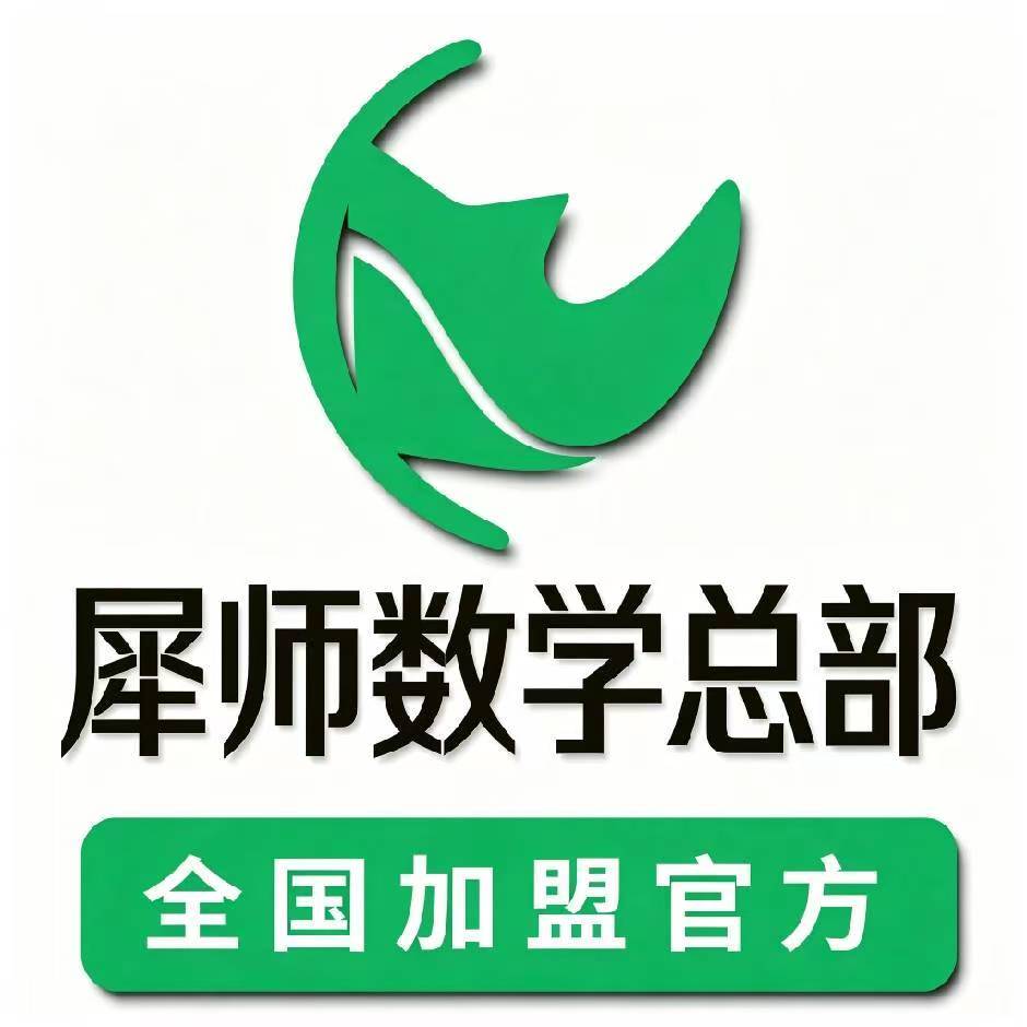 犀师数学总部全国加盟官方品牌标识